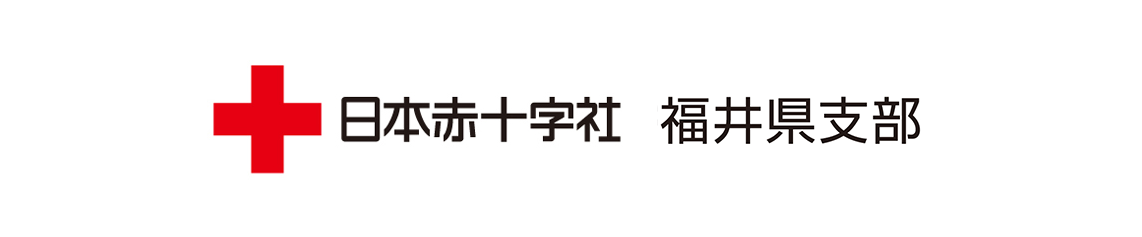 日本赤十字社 福井県支部