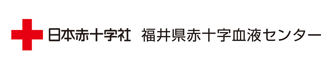 日本赤十字社 福井県赤十字血液センター