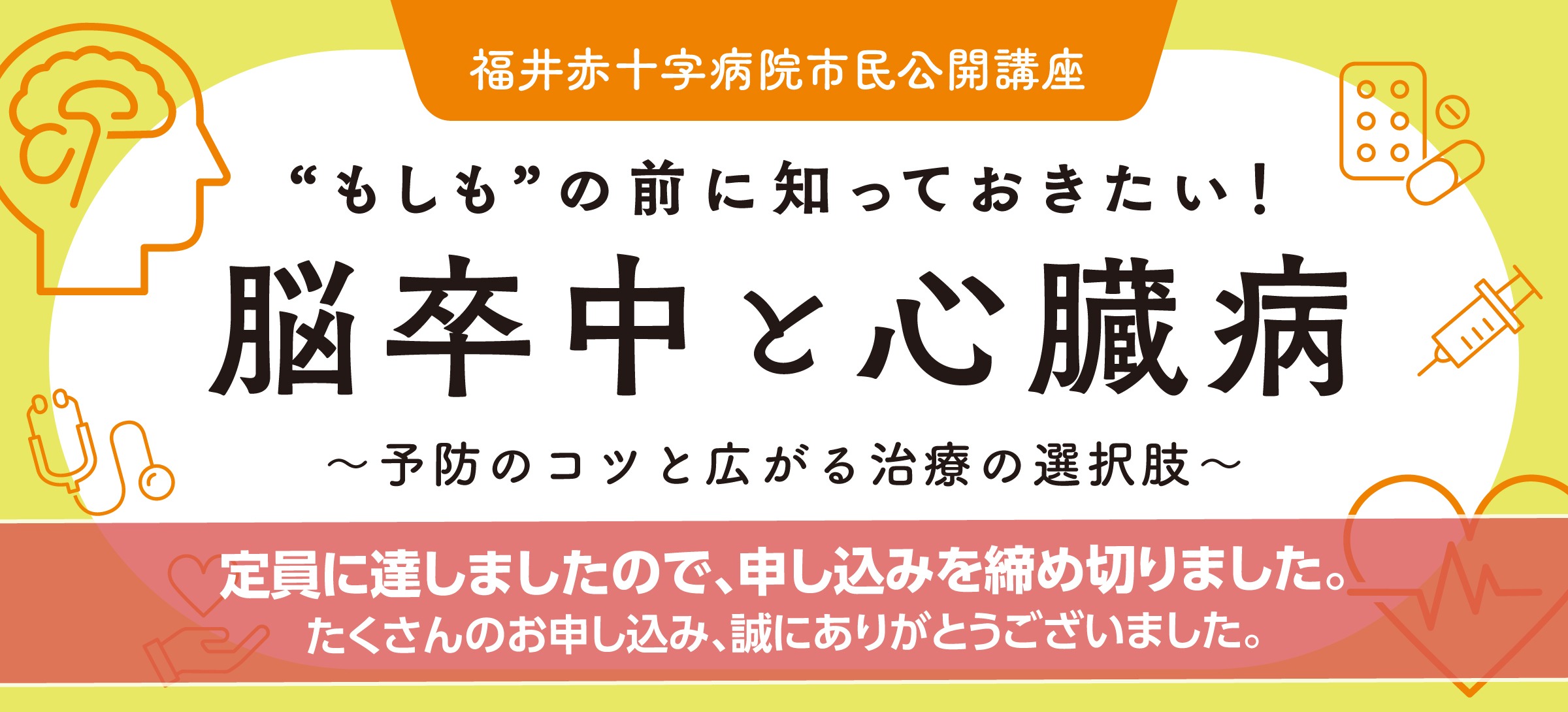 市民公開講座「”もしも”の前に知っておきたい！脳卒中と心臓病～予防のコツと広がる治療の選択肢～」