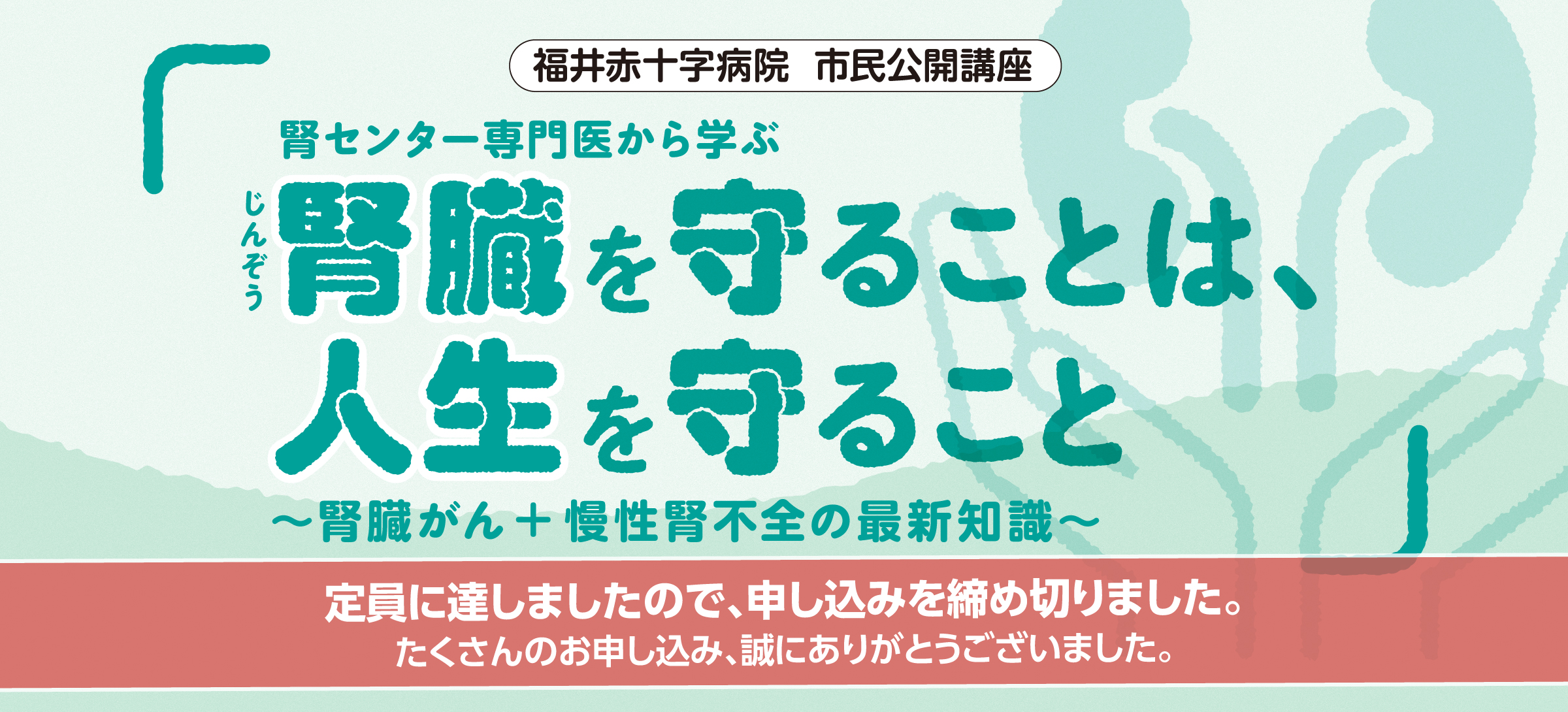 市民公開講座「腎臓を守ることは、人生を守ること～腎臓がん＋慢性腎不全の最新知識～」