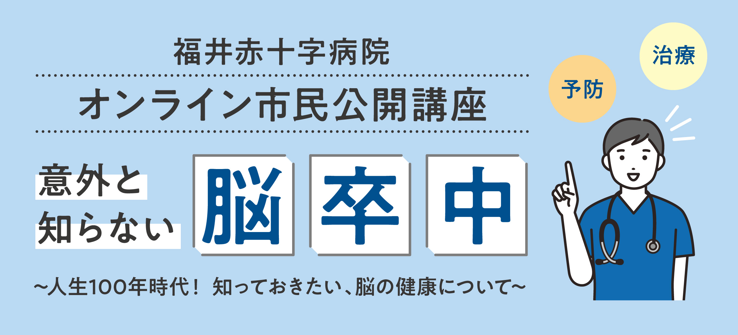 福井赤十字病院　オンライン市民公開講座「脳卒中」