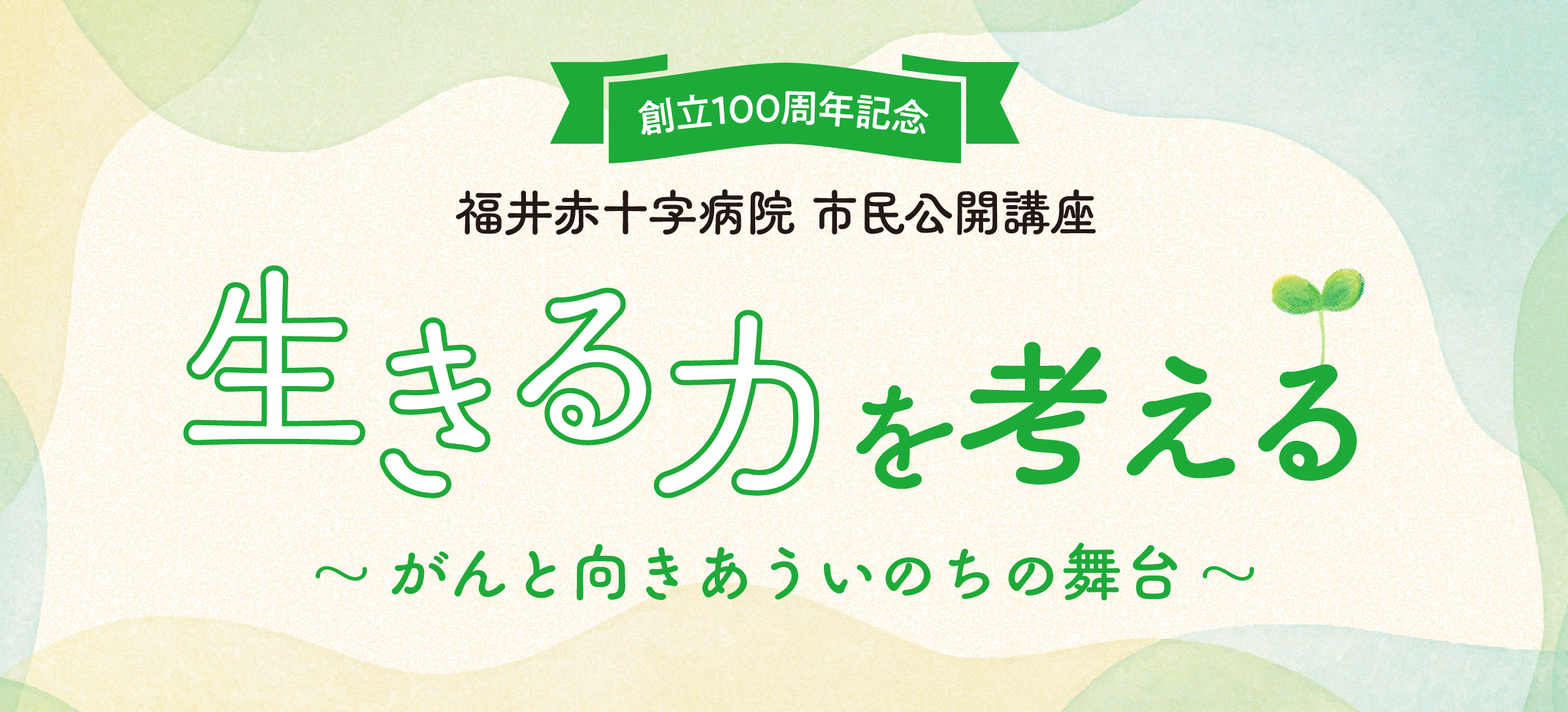 市民公開講座「生きる力を考える～がんと向きあういのちの舞台～」